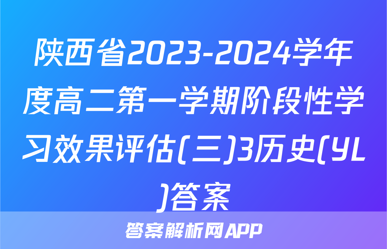 陕西省2023-2024学年度高二第一学期阶段性学习效果评估(三)3历史(YL)答案