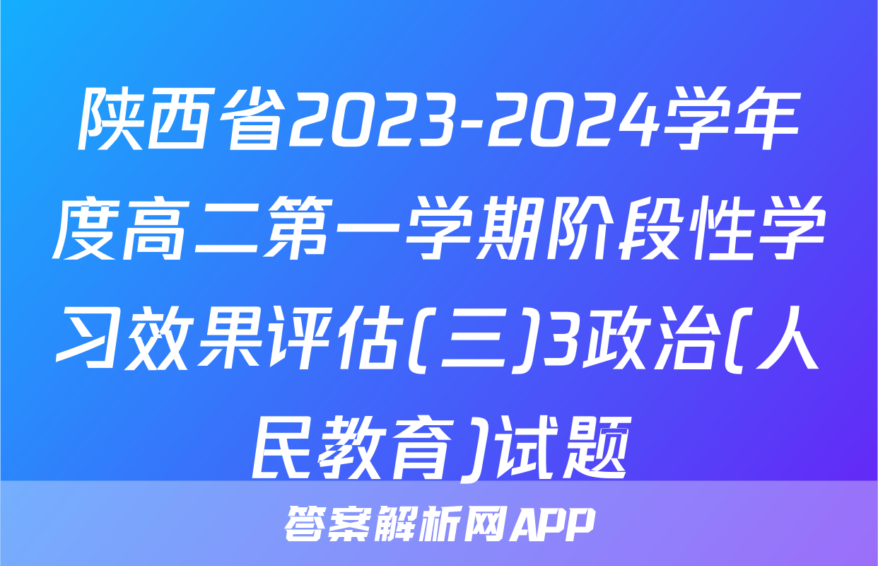 陕西省2023-2024学年度高二第一学期阶段性学习效果评估(三)3政治(人民教育)试题