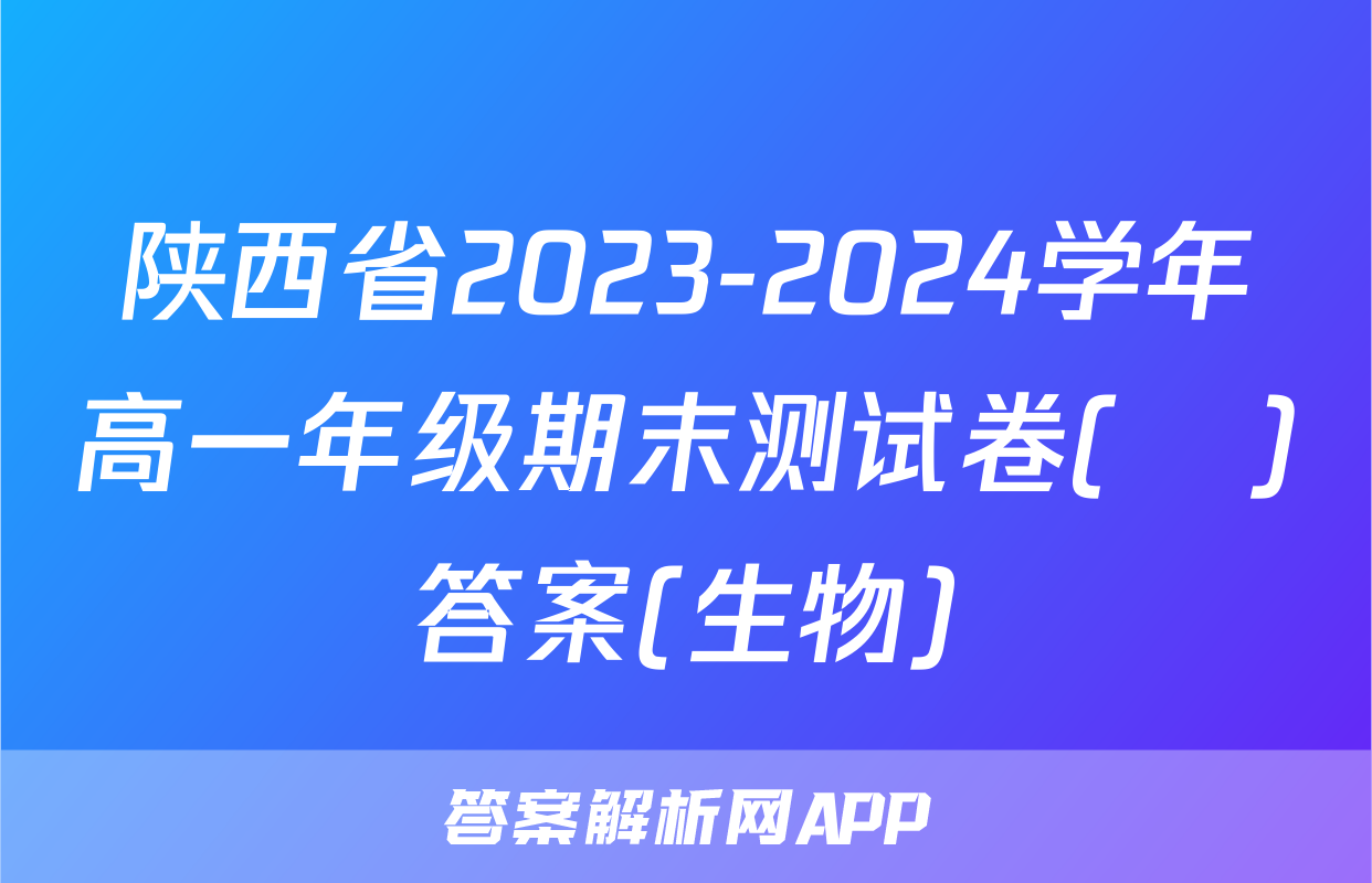 陕西省2023-2024学年高一年级期末测试卷(❀)答案(生物)