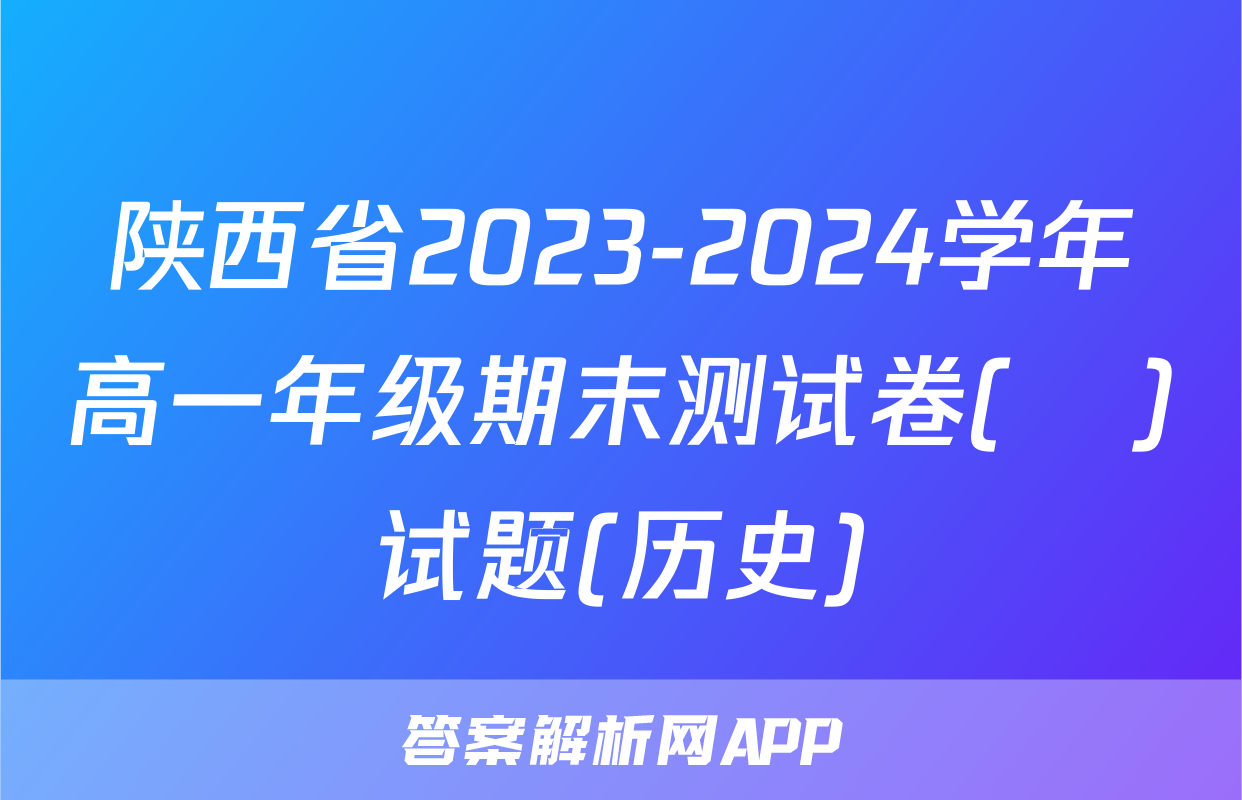 陕西省2023-2024学年高一年级期末测试卷(❀)试题(历史)