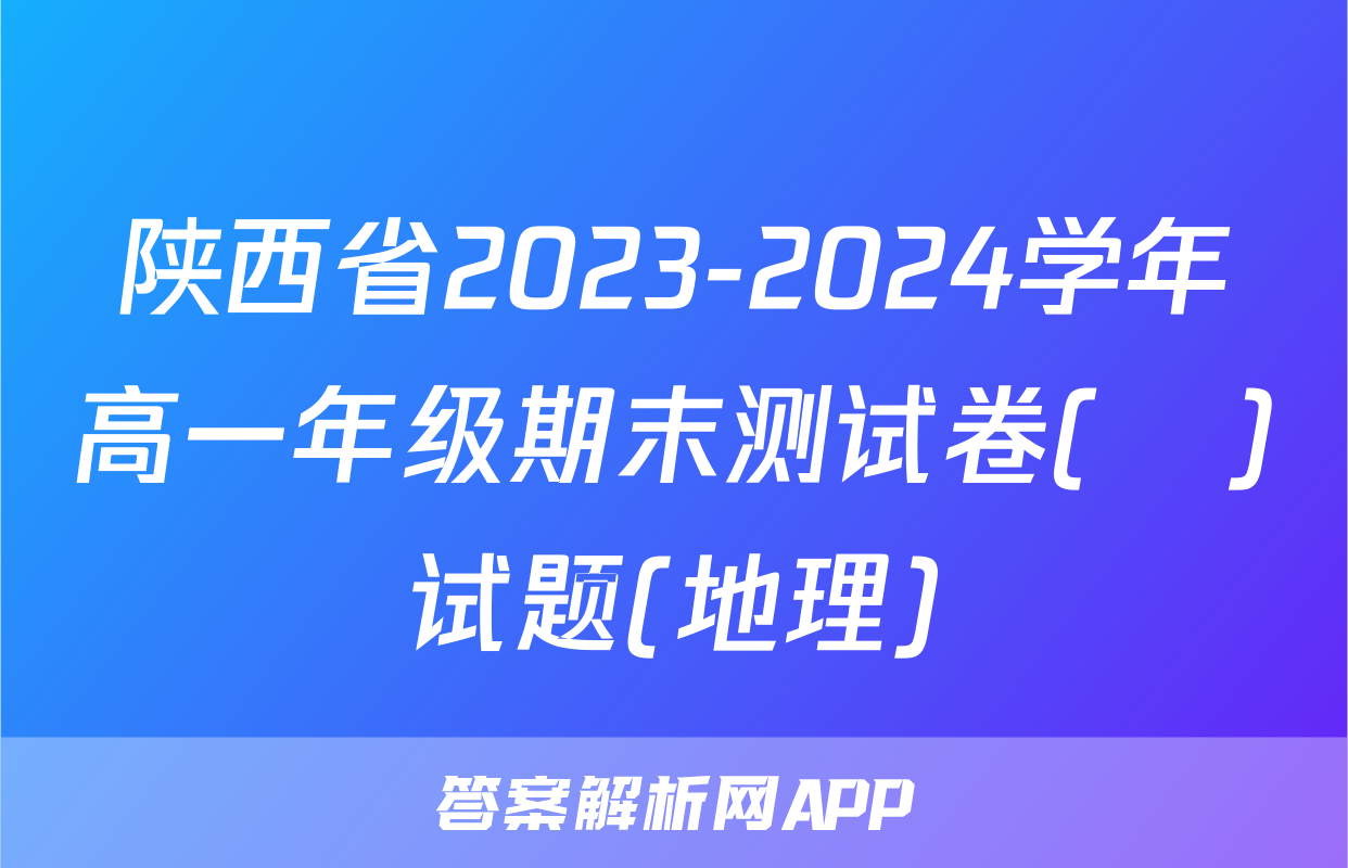 陕西省2023-2024学年高一年级期末测试卷(❀)试题(地理)
