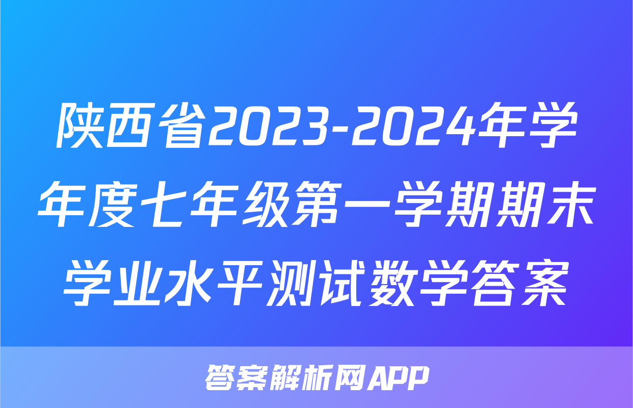 陕西省2023-2024年学年度七年级第一学期期末学业水平测试数学答案