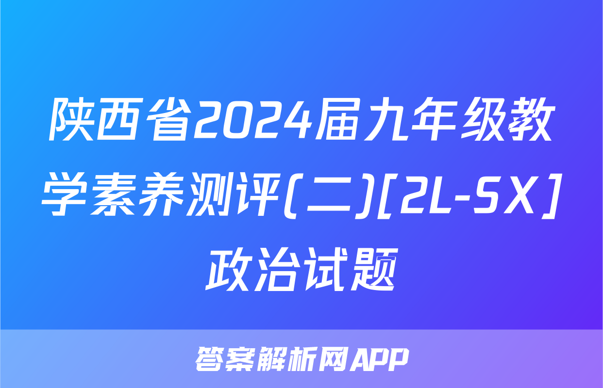 陕西省2024届九年级教学素养测评(二)[2L-SX]政治试题