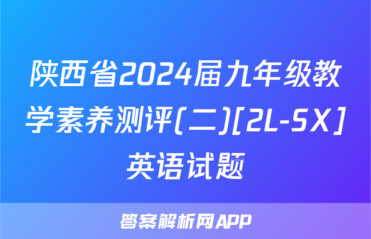陕西省2024届九年级教学素养测评(二)[2L-SX]英语试题