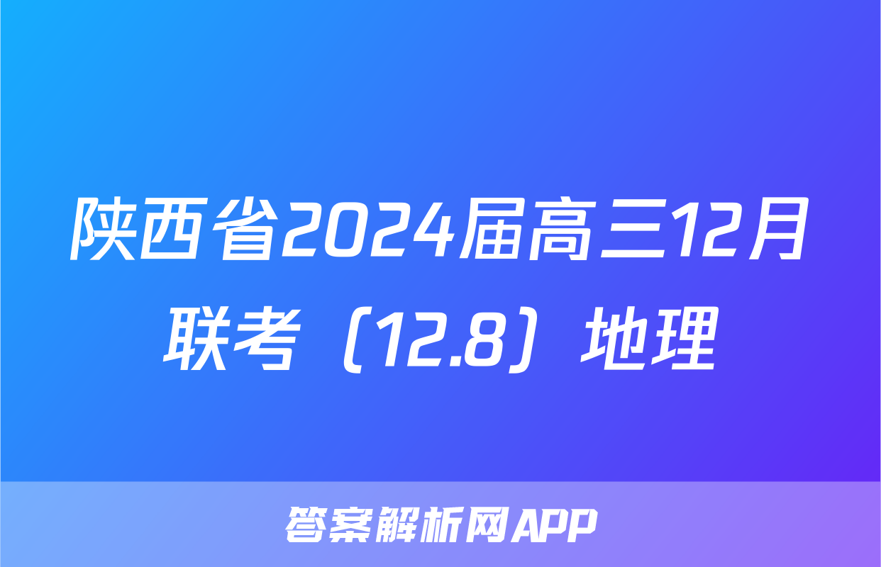 陕西省2024届高三12月联考（12.8）地理