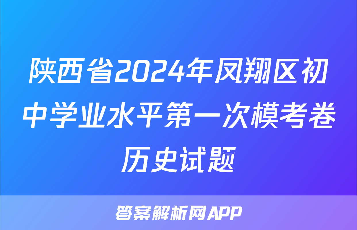 陕西省2024年凤翔区初中学业水平第一次模考卷历史试题