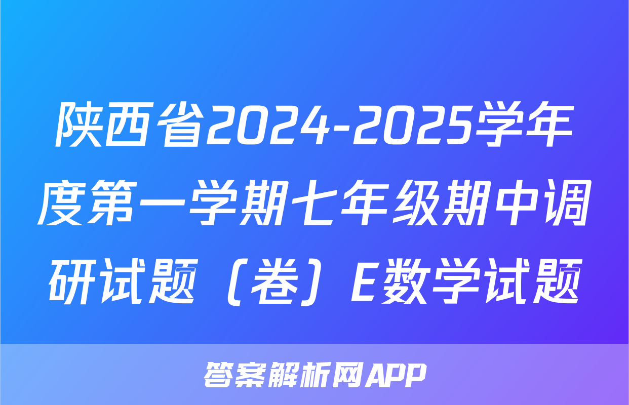 陕西省2024-2025学年度第一学期七年级期中调研试题（卷）E数学试题
