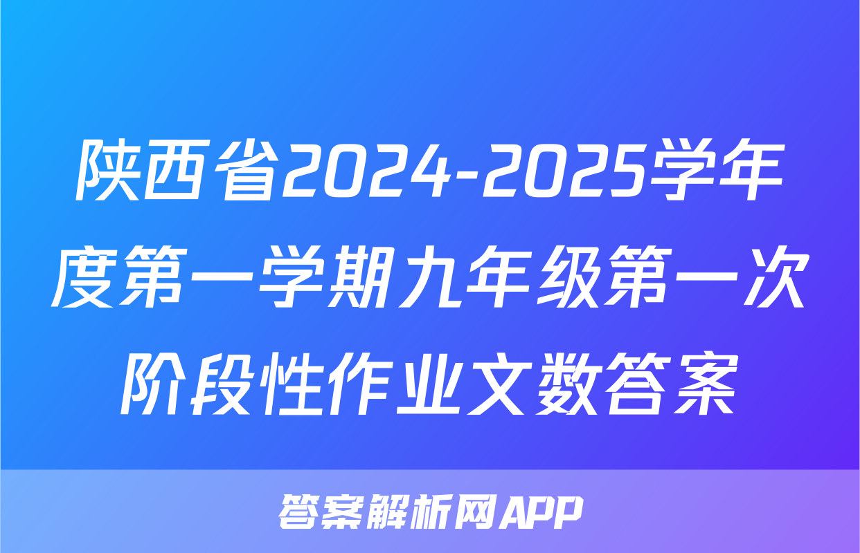 陕西省2024-2025学年度第一学期九年级第一次阶段性作业文数答案