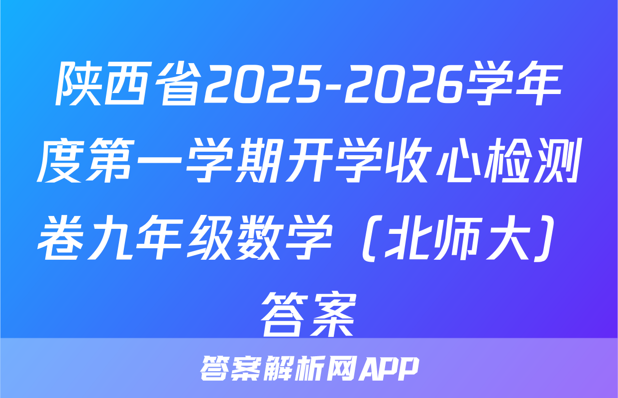 陕西省2025-2026学年度第一学期开学收心检测卷九年级数学（北师大）答案