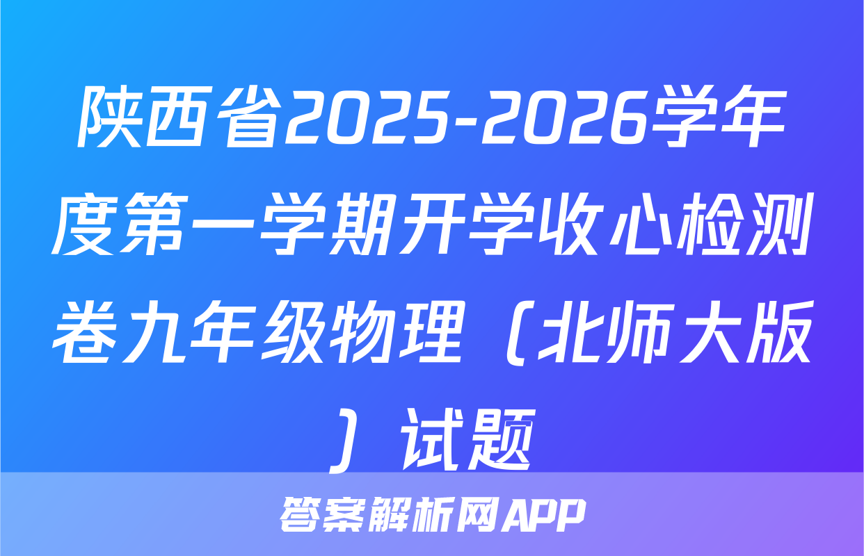 陕西省2025-2026学年度第一学期开学收心检测卷九年级物理（北师大版）试题