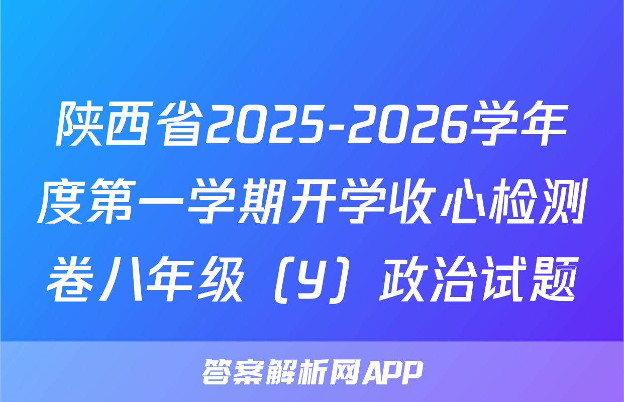 陕西省2025-2026学年度第一学期开学收心检测卷八年级（Y）政治试题