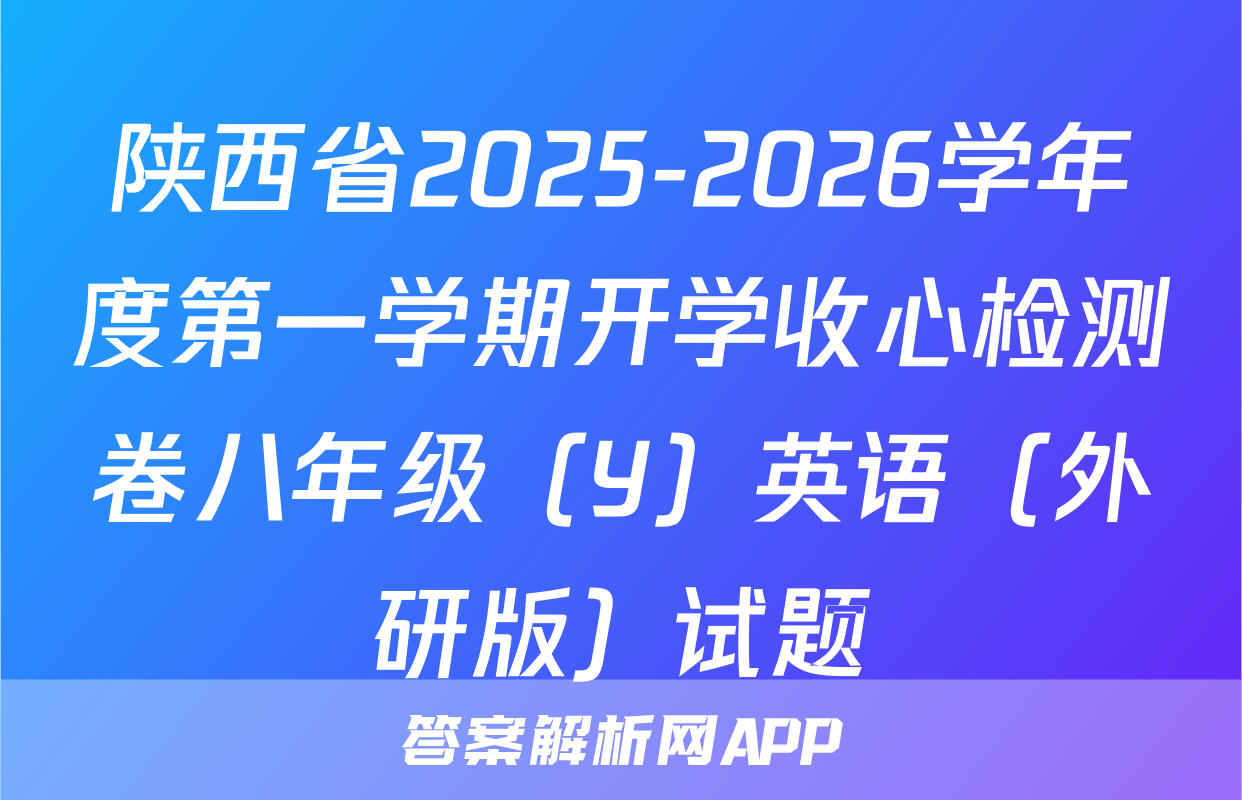 陕西省2025-2026学年度第一学期开学收心检测卷八年级（Y）英语（外研版）试题