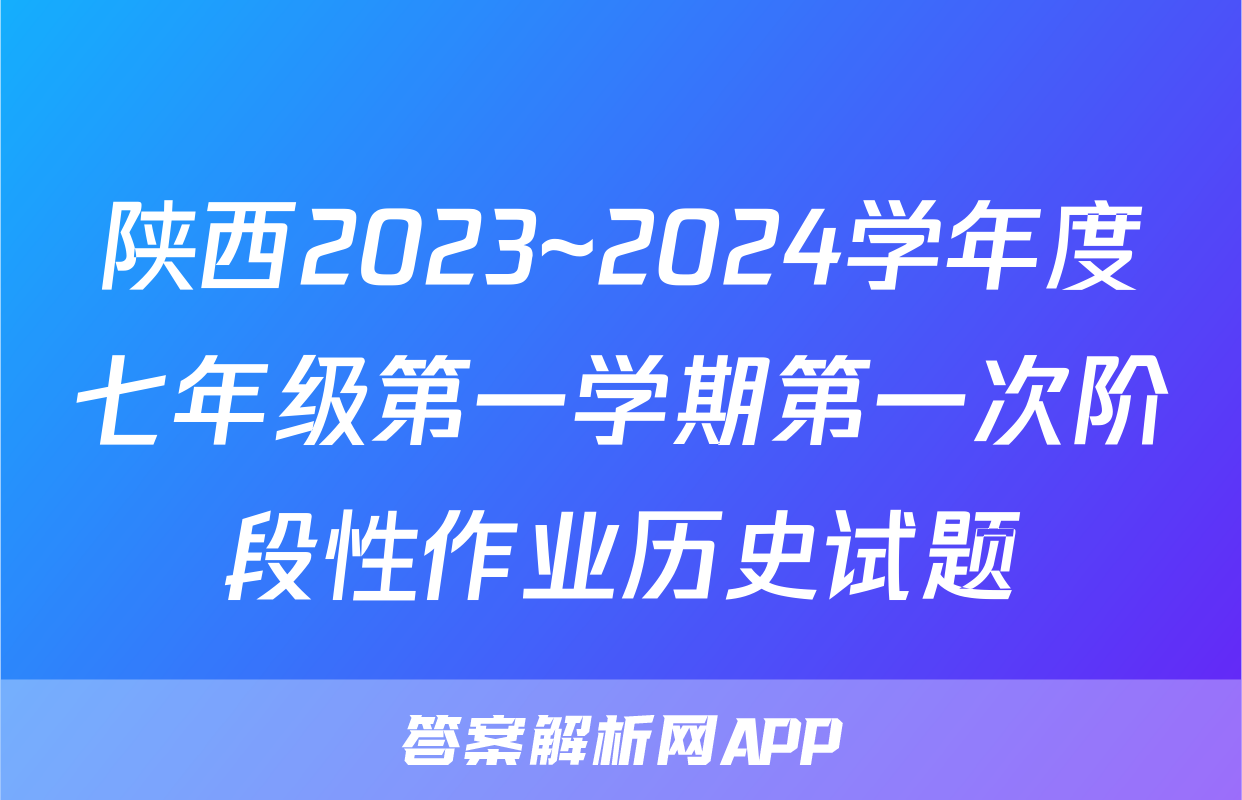 陕西2023~2024学年度七年级第一学期第一次阶段性作业历史试题