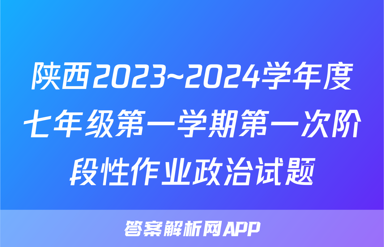 陕西2023~2024学年度七年级第一学期第一次阶段性作业政治试题