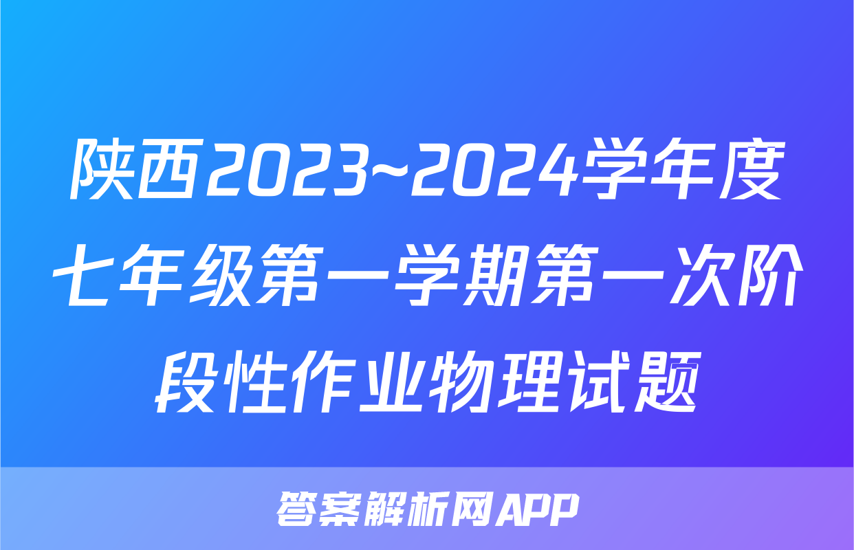 陕西2023~2024学年度七年级第一学期第一次阶段性作业物理试题