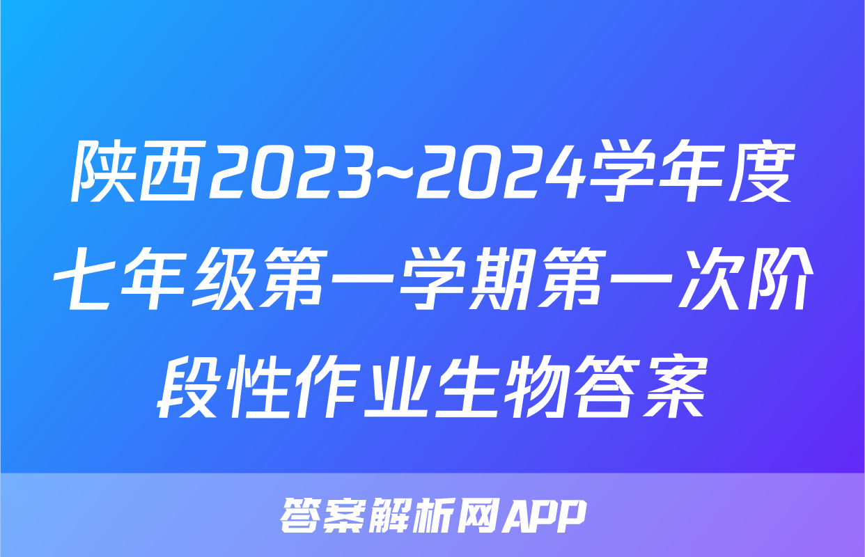 陕西2023~2024学年度七年级第一学期第一次阶段性作业生物答案