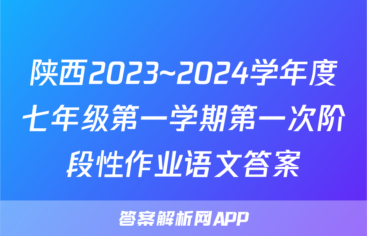 陕西2023~2024学年度七年级第一学期第一次阶段性作业语文答案