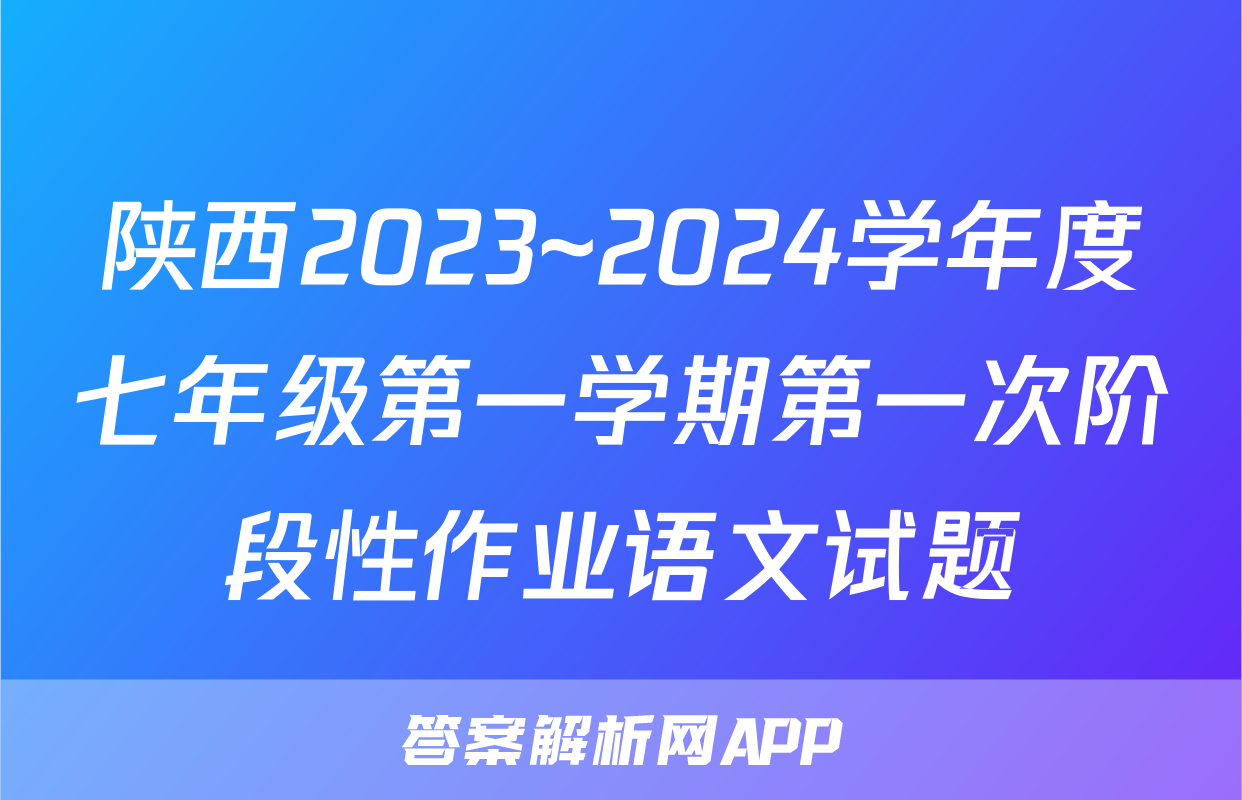 陕西2023~2024学年度七年级第一学期第一次阶段性作业语文试题