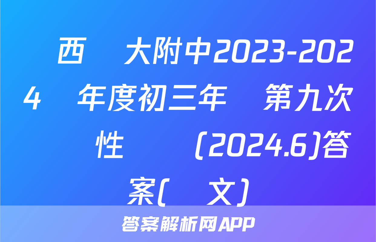 陜西師大附中2023-2024學年度初三年級第九次適應性訓練(2024.6)答案(語文)