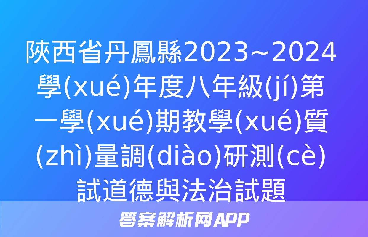 陜西省丹鳳縣2023~2024學(xué)年度八年級(jí)第一學(xué)期教學(xué)質(zhì)量調(diào)研測(cè)試道德與法治試題