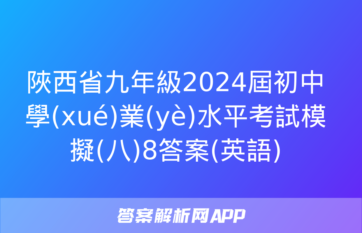 陜西省九年級2024屆初中學(xué)業(yè)水平考試模擬(八)8答案(英語)