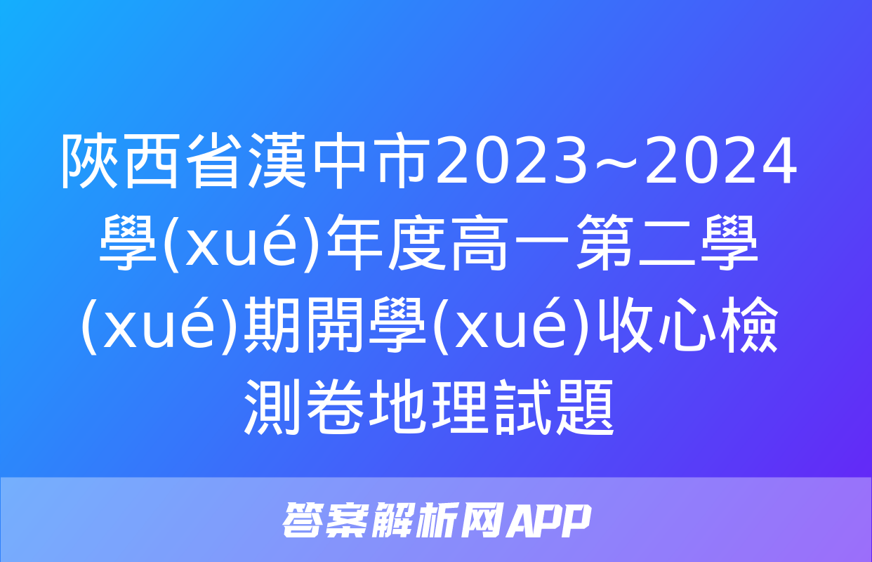 陜西省漢中市2023~2024學(xué)年度高一第二學(xué)期開學(xué)收心檢測卷地理試題