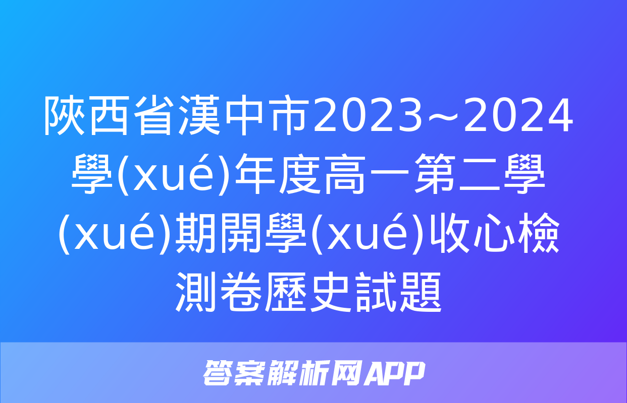 陜西省漢中市2023~2024學(xué)年度高一第二學(xué)期開學(xué)收心檢測卷歷史試題