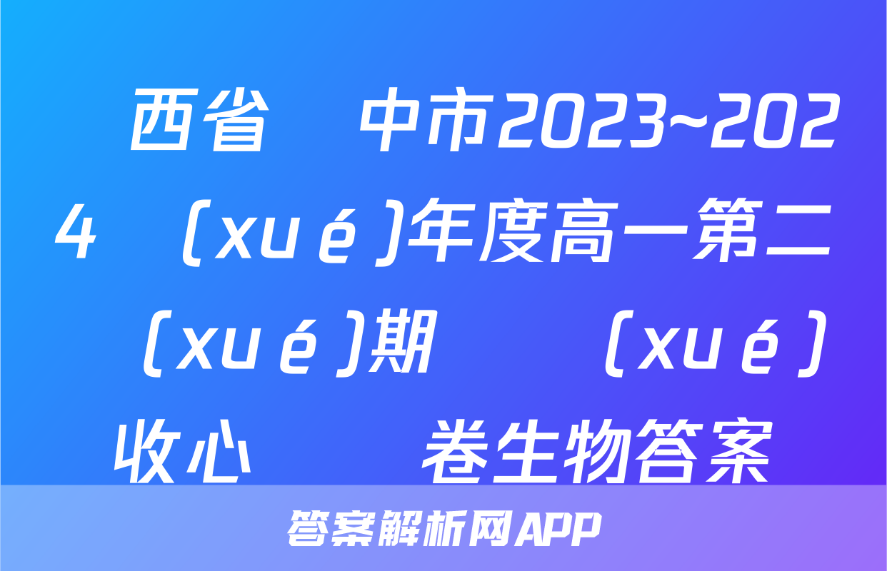 陜西省漢中市2023~2024學(xué)年度高一第二學(xué)期開學(xué)收心檢測卷生物答案