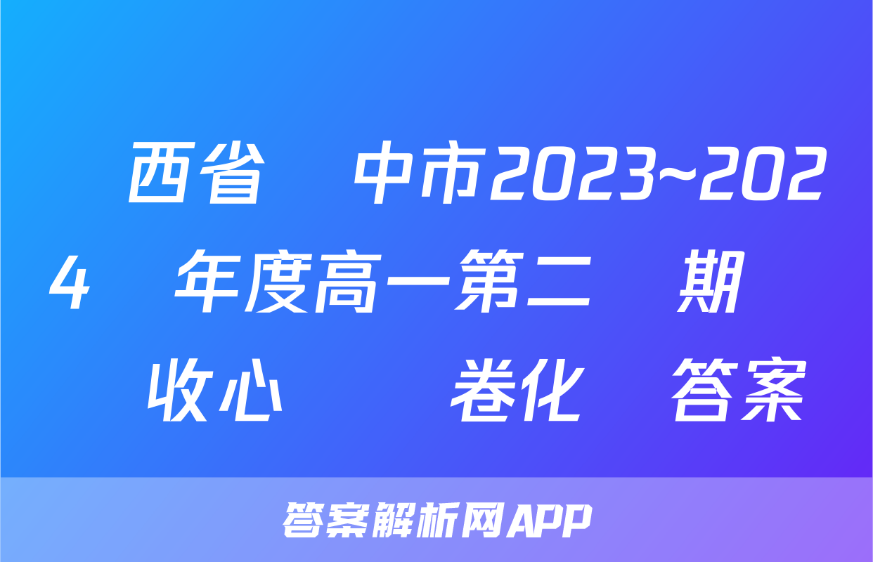 陜西省漢中市2023~2024學年度高一第二學期開學收心檢測卷化學答案