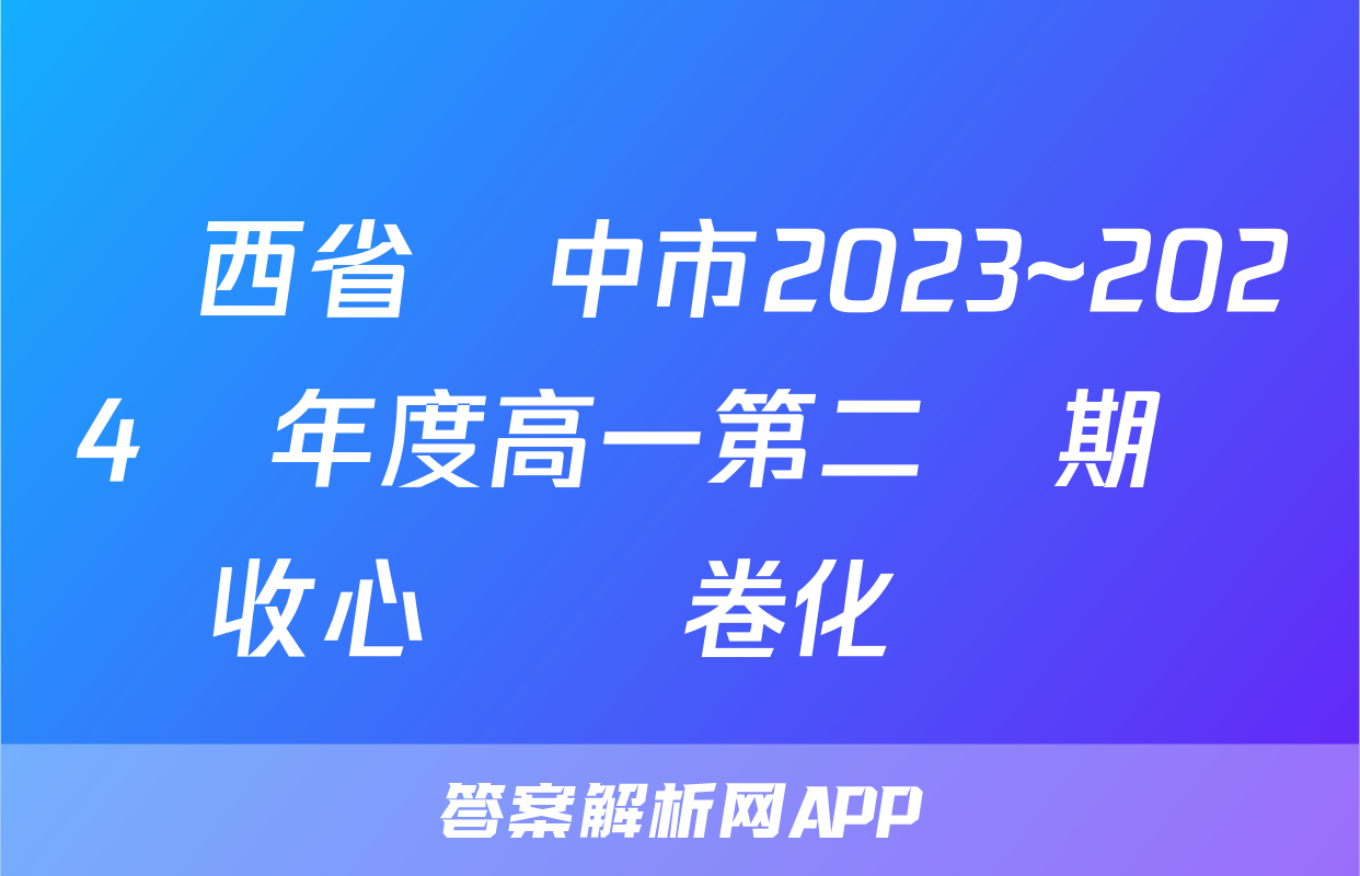 陜西省漢中市2023~2024學年度高一第二學期開學收心檢測卷化學試題