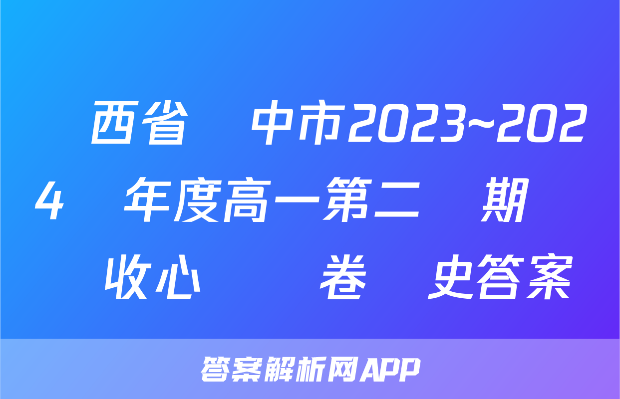 陜西省漢中市2023~2024學年度高一第二學期開學收心檢測卷歷史答案