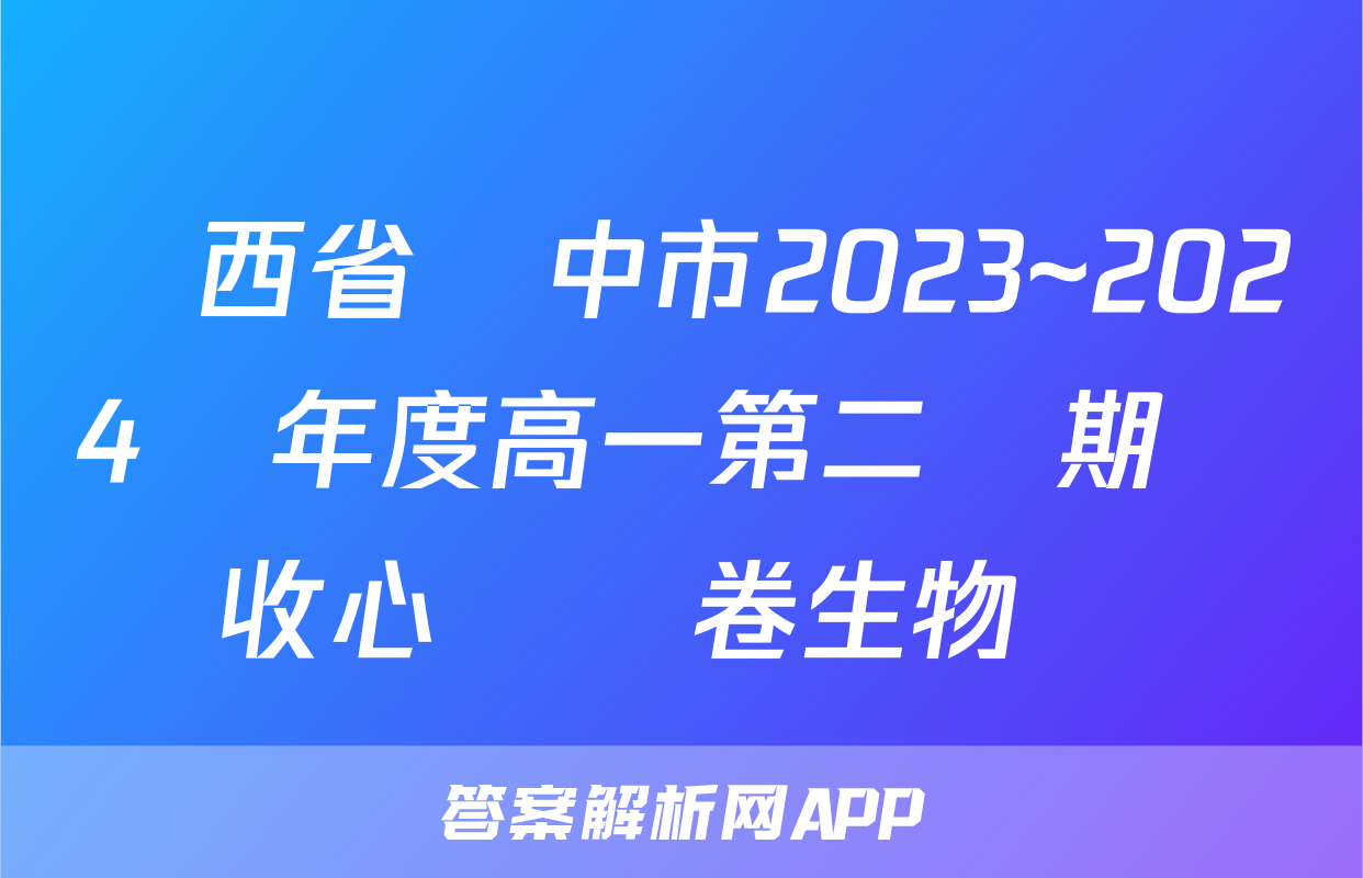 陜西省漢中市2023~2024學年度高一第二學期開學收心檢測卷生物試題