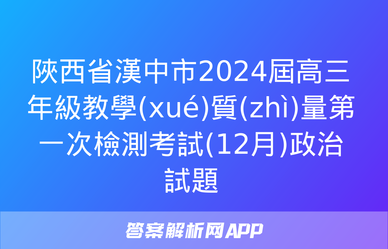 陜西省漢中市2024屆高三年級教學(xué)質(zhì)量第一次檢測考試(12月)政治試題