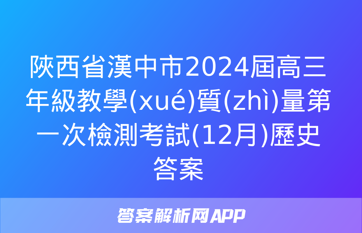 陜西省漢中市2024屆高三年級教學(xué)質(zhì)量第一次檢測考試(12月)歷史答案