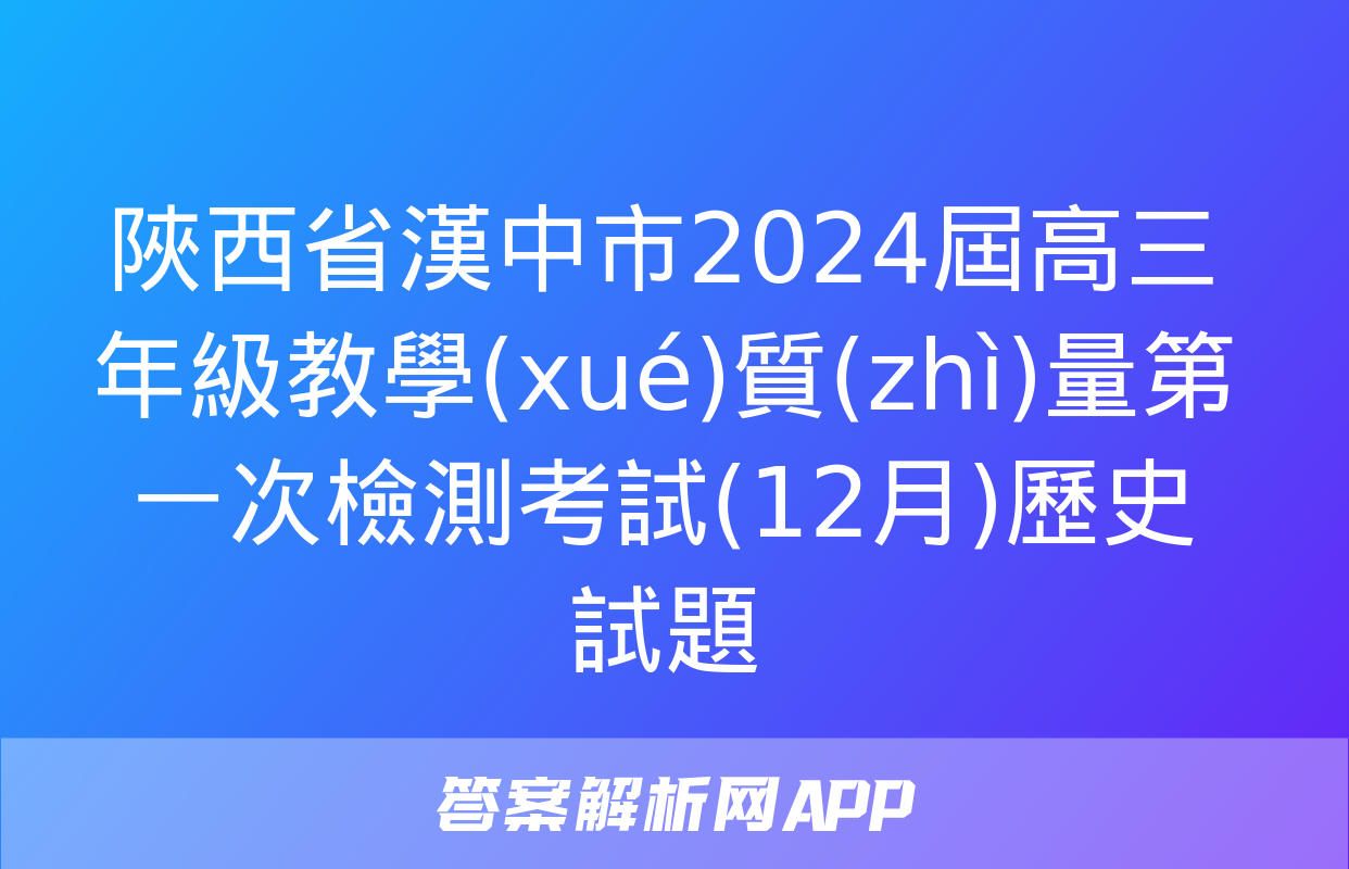 陜西省漢中市2024屆高三年級教學(xué)質(zhì)量第一次檢測考試(12月)歷史試題