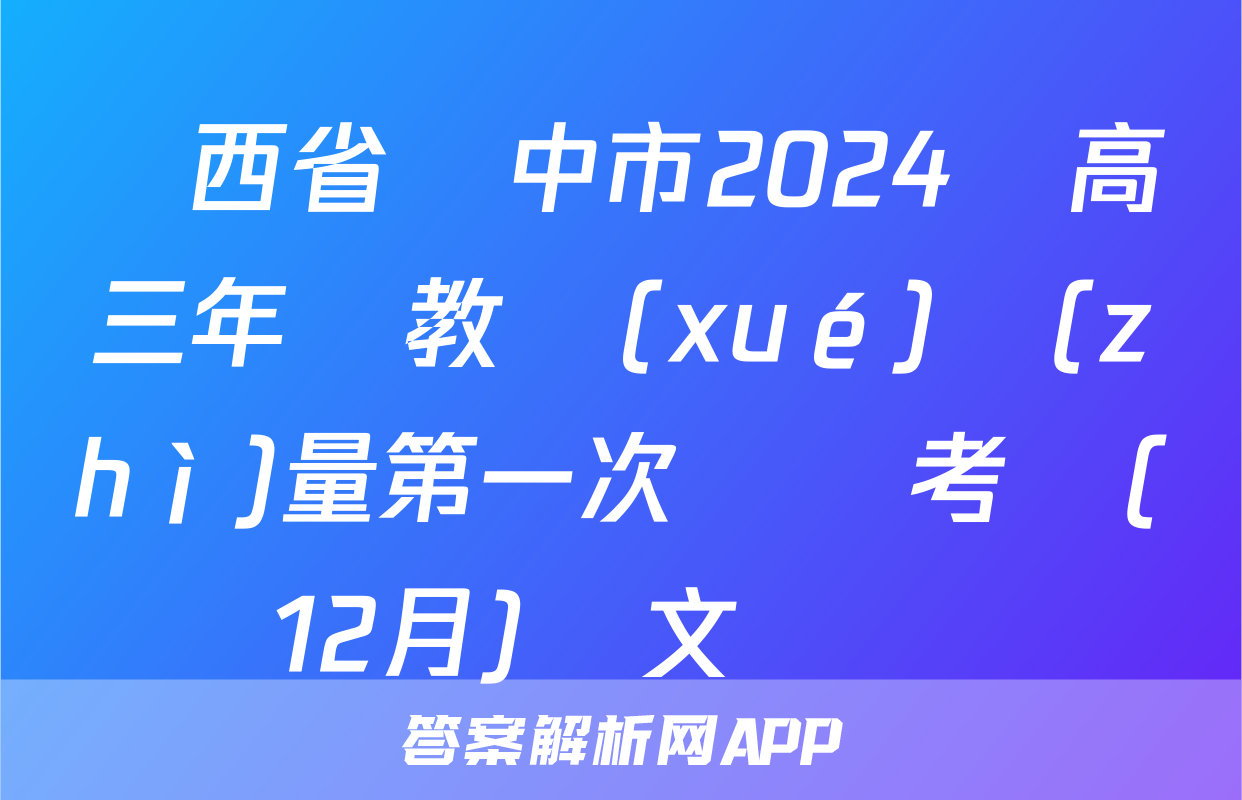 陜西省漢中市2024屆高三年級教學(xué)質(zhì)量第一次檢測考試(12月)語文試題