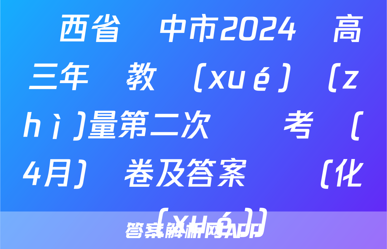 陜西省漢中市2024屆高三年級教學(xué)質(zhì)量第二次檢測考試(4月)試卷及答案試題(化學(xué))