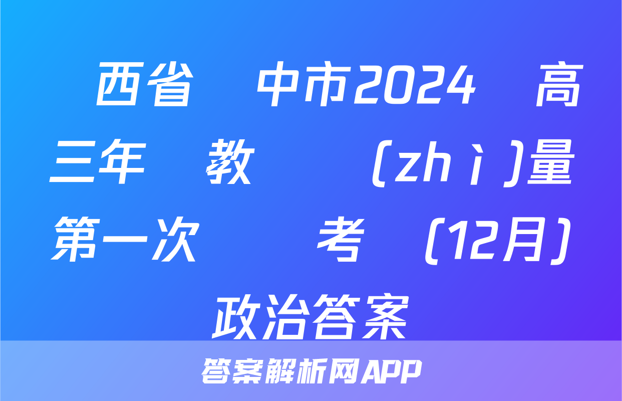 陜西省漢中市2024屆高三年級教學質(zhì)量第一次檢測考試(12月)政治答案