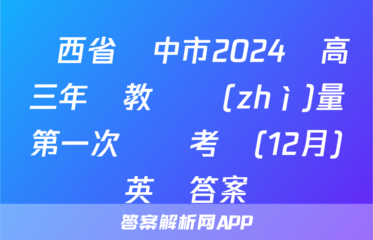陜西省漢中市2024屆高三年級教學質(zhì)量第一次檢測考試(12月)英語答案
