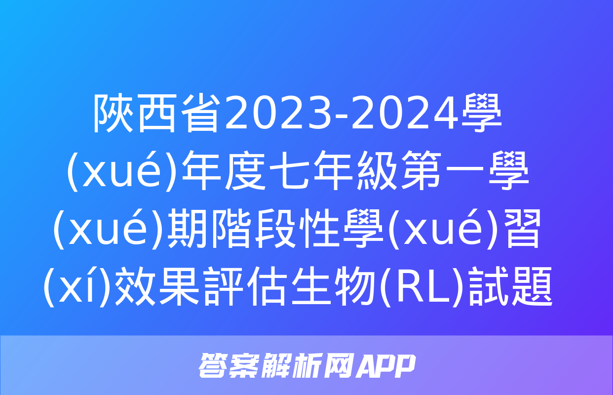 陜西省2023-2024學(xué)年度七年級第一學(xué)期階段性學(xué)習(xí)效果評估生物(RL)試題