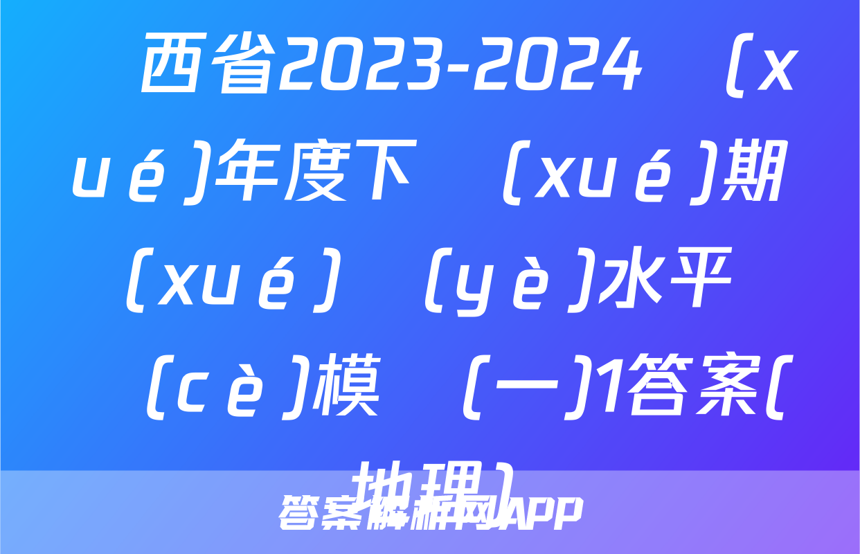 陜西省2023-2024學(xué)年度下學(xué)期學(xué)業(yè)水平檢測(cè)模擬(一)1答案(地理)