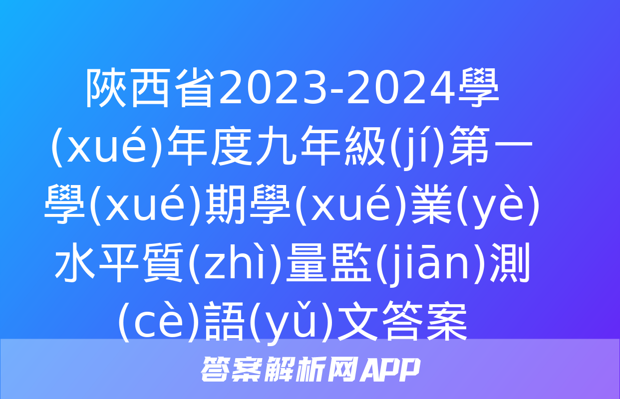 陜西省2023-2024學(xué)年度九年級(jí)第一學(xué)期學(xué)業(yè)水平質(zhì)量監(jiān)測(cè)語(yǔ)文答案