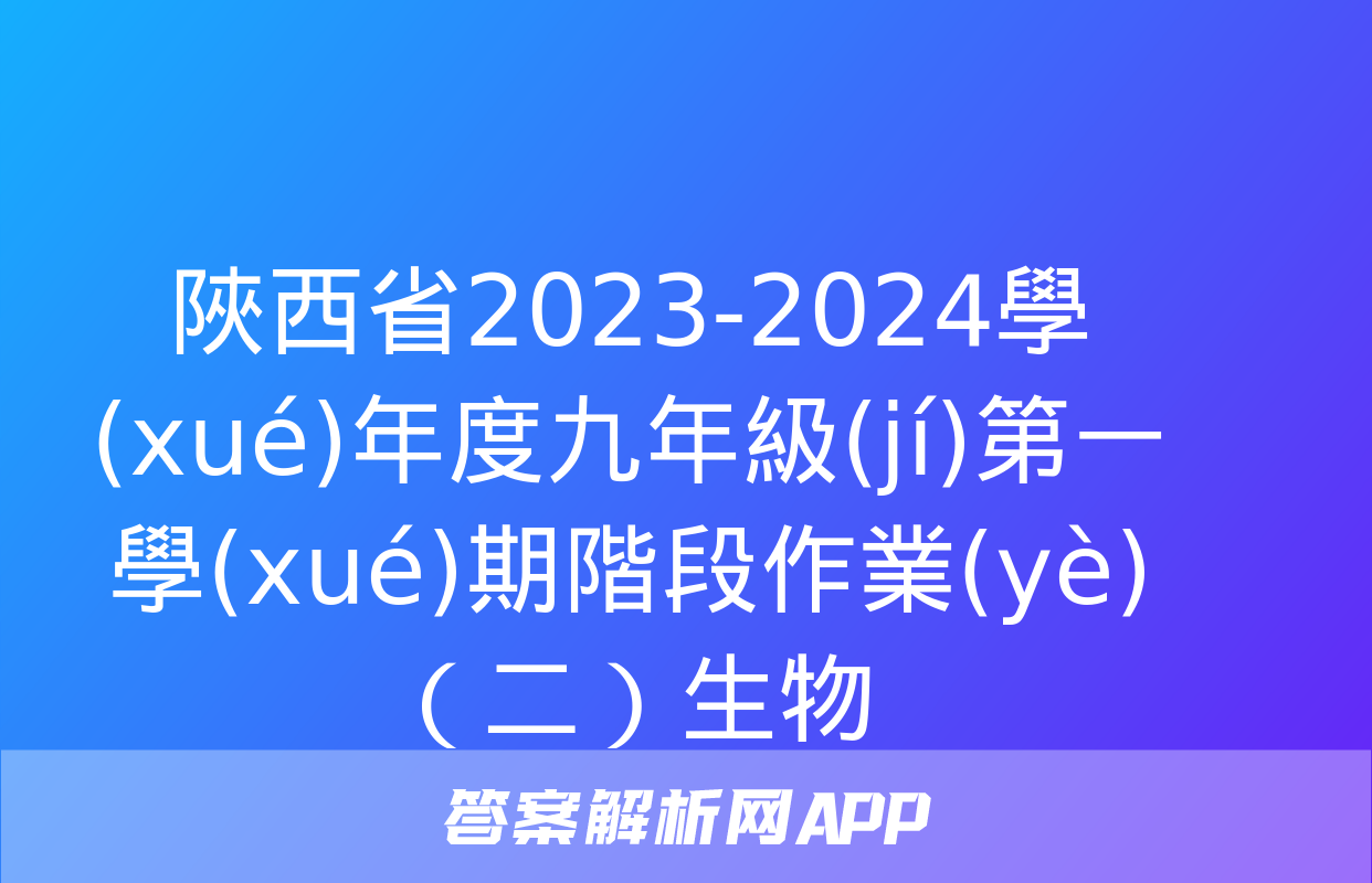 陜西省2023-2024學(xué)年度九年級(jí)第一學(xué)期階段作業(yè)（二）生物