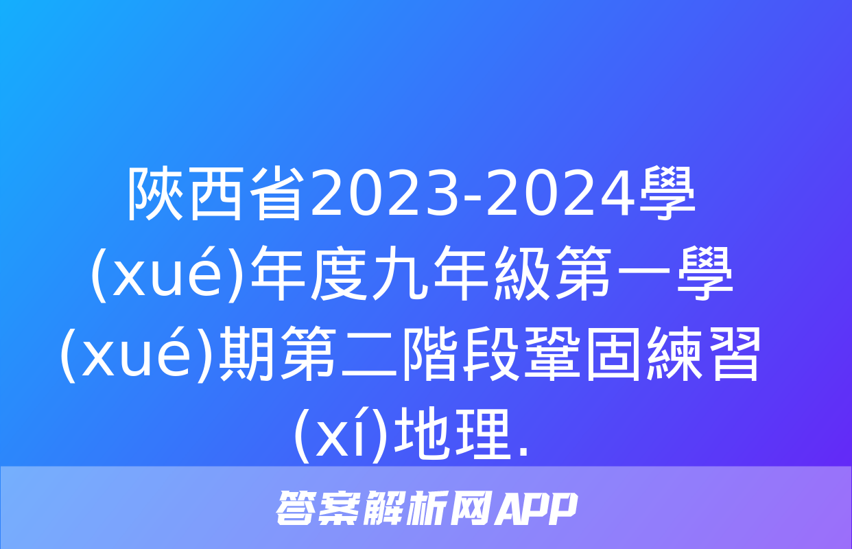 陜西省2023-2024學(xué)年度九年級第一學(xué)期第二階段鞏固練習(xí)地理.