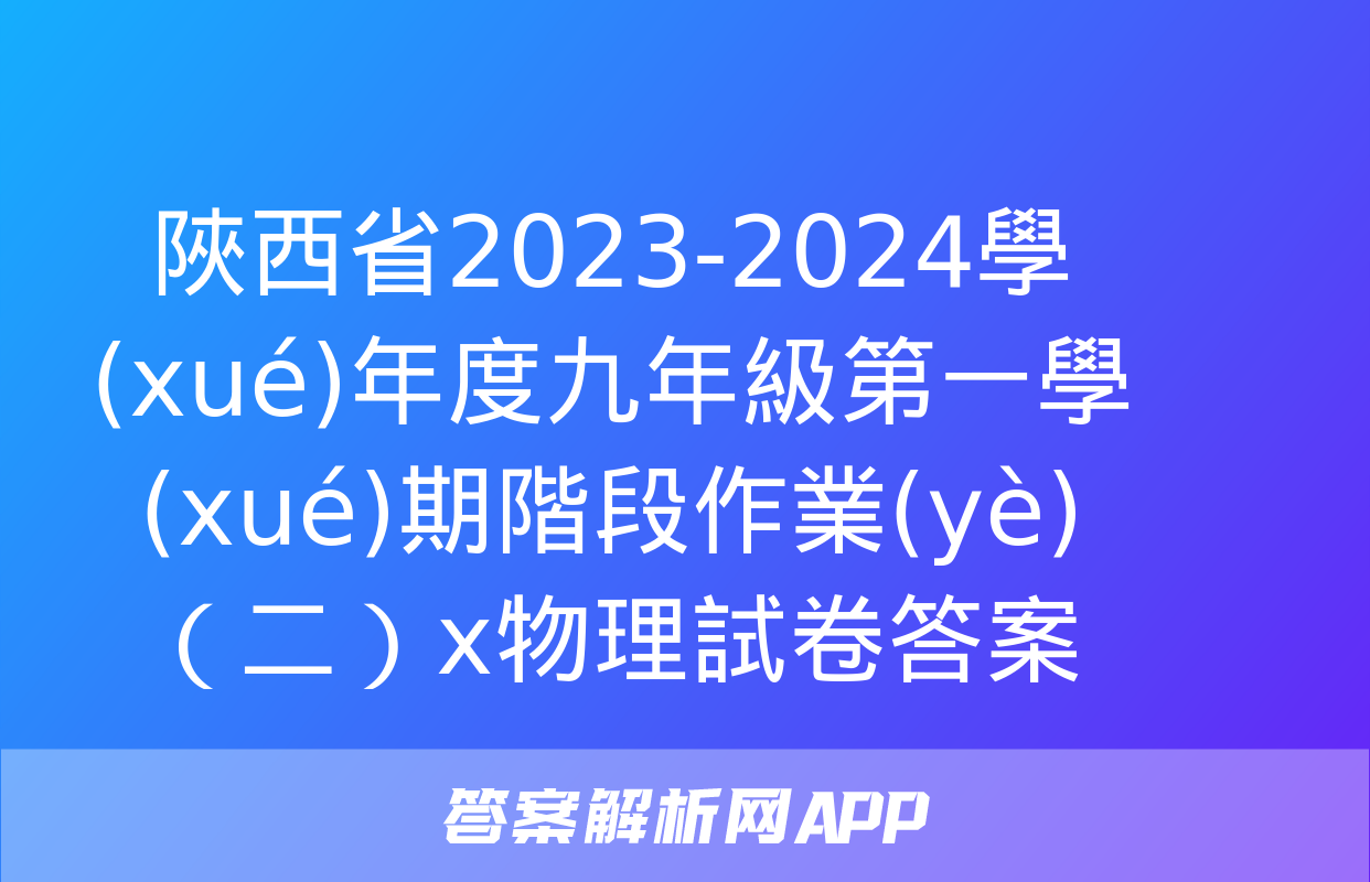 陜西省2023-2024學(xué)年度九年級第一學(xué)期階段作業(yè)（二）x物理試卷答案