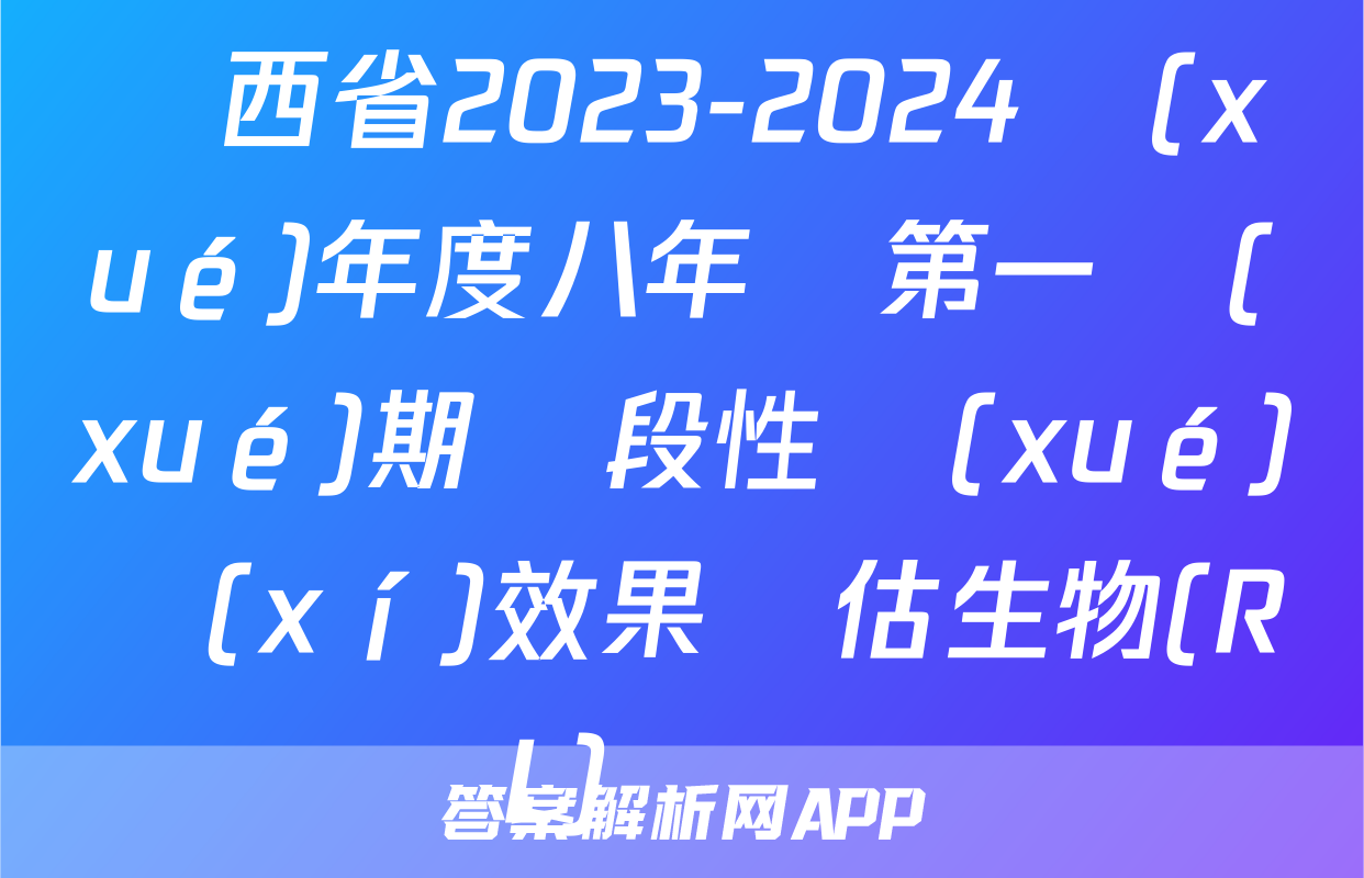陜西省2023-2024學(xué)年度八年級第一學(xué)期階段性學(xué)習(xí)效果評估生物(RL)試題