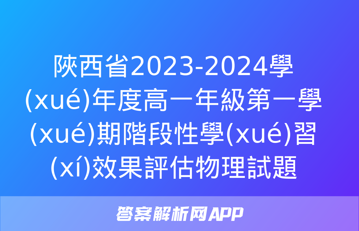 陜西省2023-2024學(xué)年度高一年級第一學(xué)期階段性學(xué)習(xí)效果評估物理試題