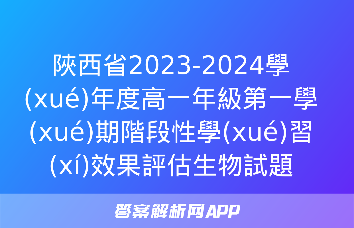 陜西省2023-2024學(xué)年度高一年級第一學(xué)期階段性學(xué)習(xí)效果評估生物試題