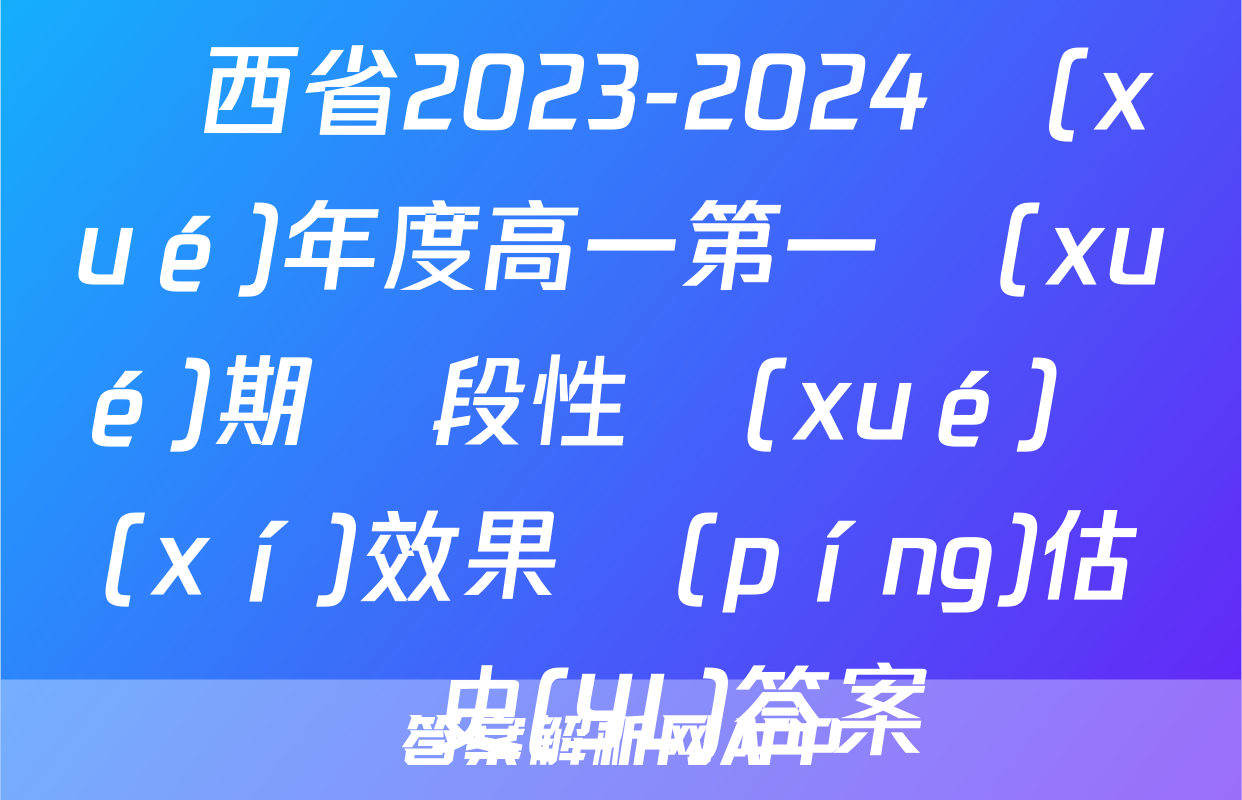 陜西省2023-2024學(xué)年度高一第一學(xué)期階段性學(xué)習(xí)效果評(píng)估歷史(YL)答案