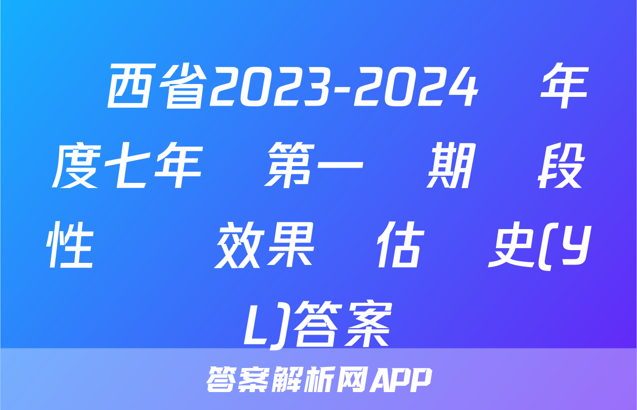 陜西省2023-2024學年度七年級第一學期階段性學習效果評估歷史(YL)答案